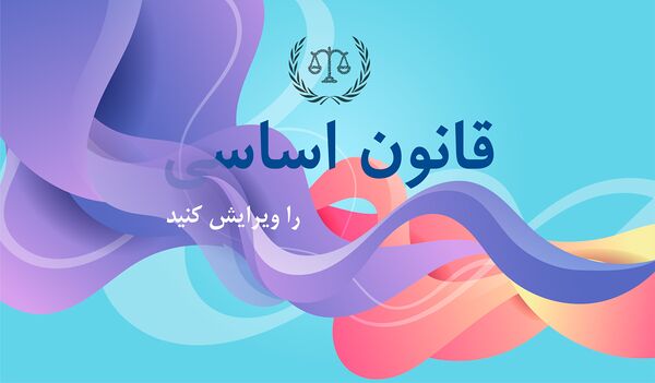 لینک به صفحهی ویرایش و تدوین قانون اساسی ایران